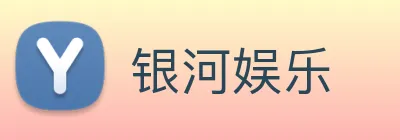 银河娱乐 logo